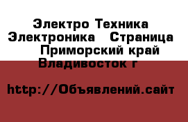 Электро-Техника Электроника - Страница 2 . Приморский край,Владивосток г.